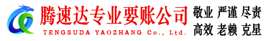 樊城腾速达收账公司
